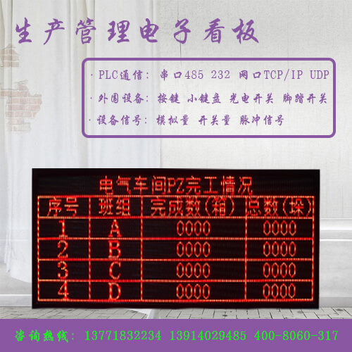LED电子看板系统生产线计数器生产看板数码管显示屏车间管理看板